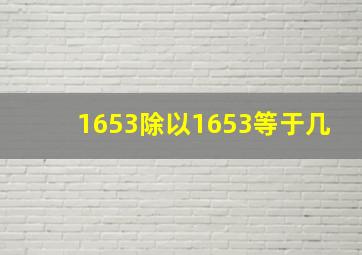 1653除以1653等于几