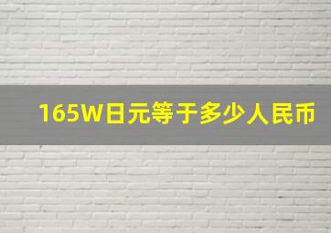 165W日元等于多少人民币