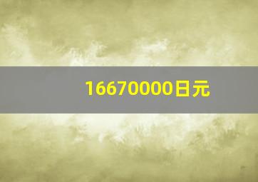 16670000日元