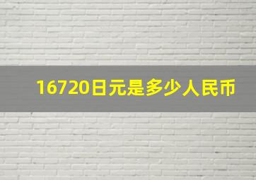 16720日元是多少人民币