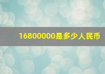 16800000是多少人民币