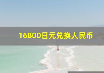 16800日元兑换人民币