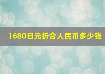 1680日元折合人民币多少钱