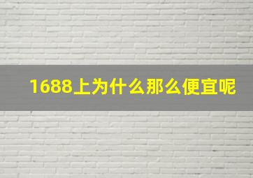 1688上为什么那么便宜呢