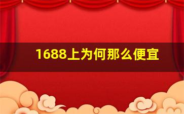 1688上为何那么便宜