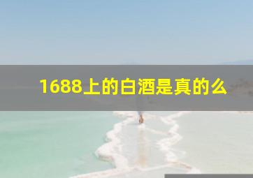 1688上的白酒是真的么