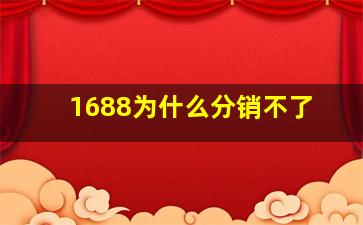 1688为什么分销不了