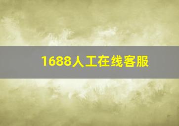 1688人工在线客服