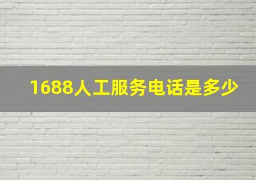 1688人工服务电话是多少