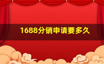 1688分销申请要多久