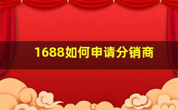 1688如何申请分销商