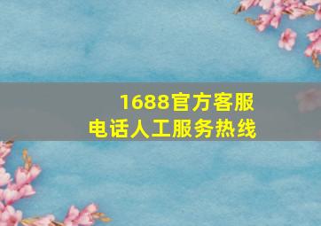 1688官方客服电话人工服务热线