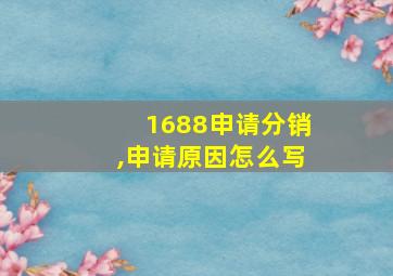 1688申请分销,申请原因怎么写