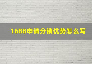 1688申请分销优势怎么写