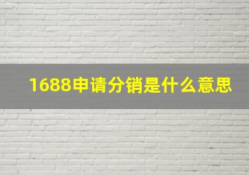 1688申请分销是什么意思