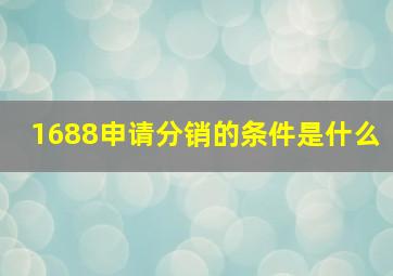 1688申请分销的条件是什么