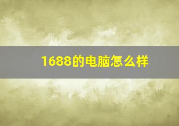 1688的电脑怎么样