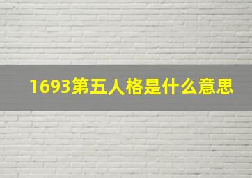 1693第五人格是什么意思