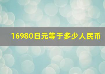 16980日元等于多少人民币