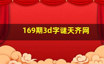 169期3d字谜天齐网