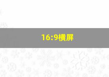 16:9横屏