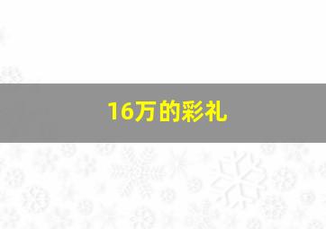 16万的彩礼