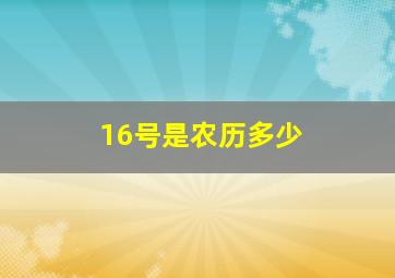 16号是农历多少