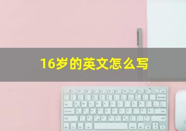 16岁的英文怎么写