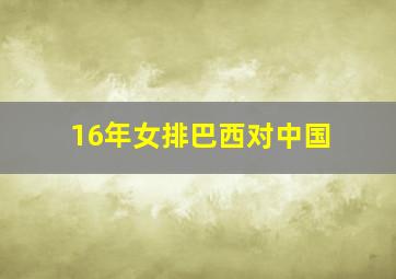 16年女排巴西对中国