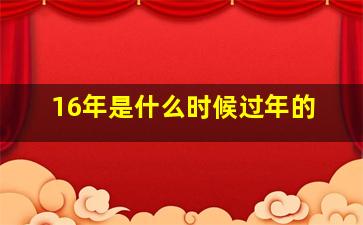 16年是什么时候过年的