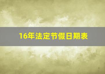 16年法定节假日期表