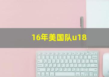 16年美国队u18