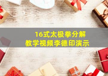 16式太极拳分解教学视频李德印演示