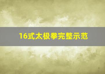 16式太极拳完整示范