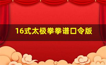 16式太极拳拳谱口令版