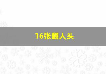 16张翻人头