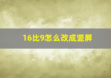 16比9怎么改成竖屏