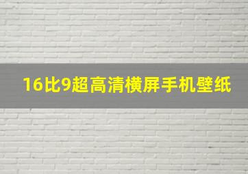 16比9超高清横屏手机壁纸