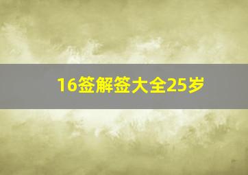 16签解签大全25岁