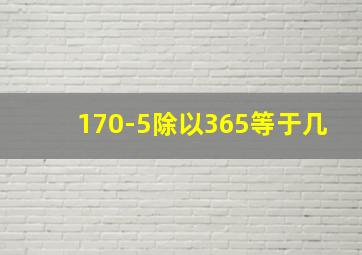 170-5除以365等于几