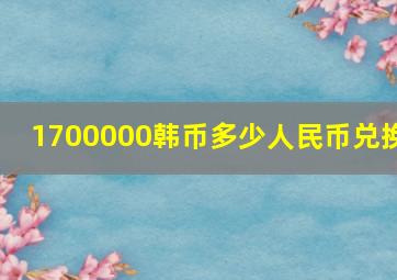 1700000韩币多少人民币兑换