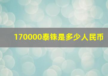 170000泰铢是多少人民币