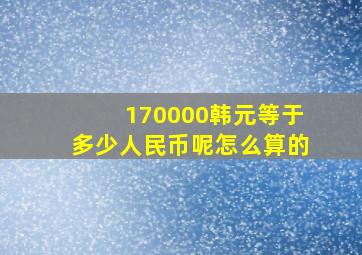 170000韩元等于多少人民币呢怎么算的