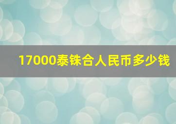 17000泰铢合人民币多少钱