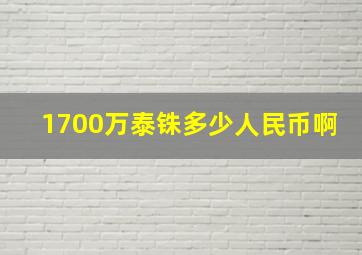 1700万泰铢多少人民币啊