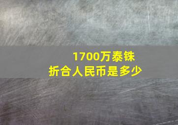 1700万泰铢折合人民币是多少