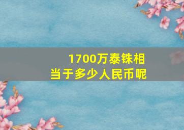 1700万泰铢相当于多少人民币呢