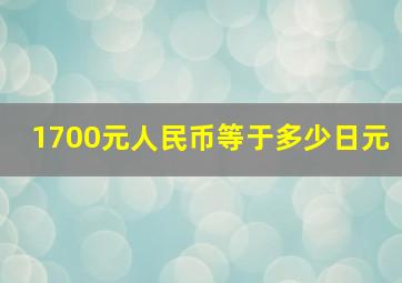 1700元人民币等于多少日元