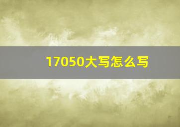 17050大写怎么写