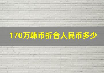 170万韩币折合人民币多少